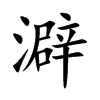 澼汉字