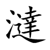 澾汉字