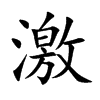 激汉字
