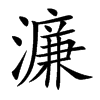 濂汉字