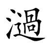濄汉字
