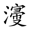 濅汉字