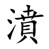 濆汉字