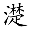 濋汉字