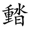 濌汉字