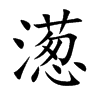 濍汉字