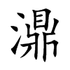 濎汉字