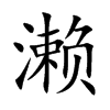 濑汉字