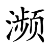 濒汉字