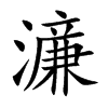 濓汉字