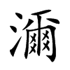 濔汉字