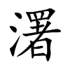 濖汉字
