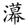 濗汉字