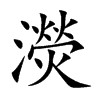 濙汉字