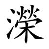 濚汉字