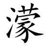 濛汉字
