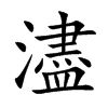 濜汉字