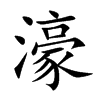 濠汉字