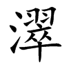 濢汉字