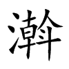濣汉字
