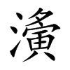 濥汉字