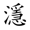 濦汉字
