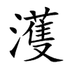 濩汉字
