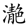 濪汉字
