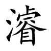 濬汉字