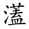 濭汉字