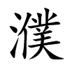 濮汉字