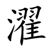 濯汉字