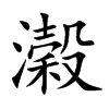 濲汉字