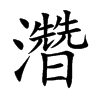 濳汉字
