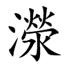 濴汉字