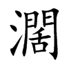 濶汉字