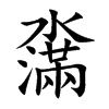 濷汉字