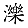 濼汉字