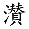 濽汉字