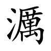 濿汉字