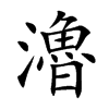 瀂汉字