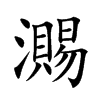瀃汉字