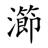 瀄汉字