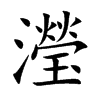 瀅汉字