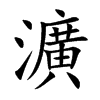 瀇汉字