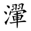 瀈汉字