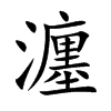 瀍汉字
