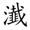 瀐汉字