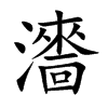 瀒汉字
