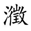 瀓汉字